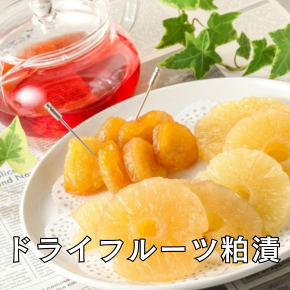 ドライフルーツ
