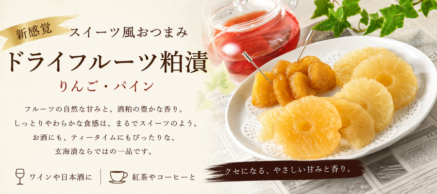 ドライフルーツ粕漬バナー