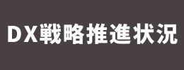 DX推進