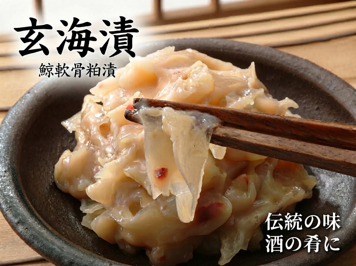 玄海漬（鯨軟骨粕漬）