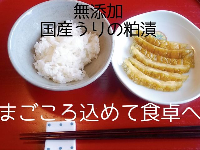 自信を持ってうりの粕漬け