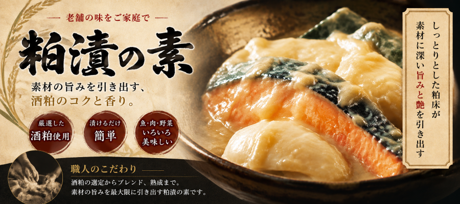 粕漬の素バナー2
