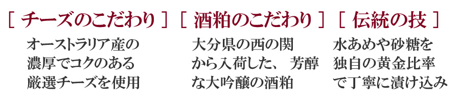 クリームチーズ粕漬こだわり
