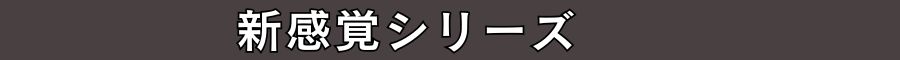 新感覚バナー