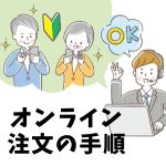 オンライン手順